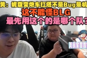 wayward：妮蔻变炮车扛塔不是Bug是机制，这不能怪BLG