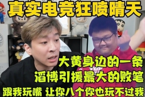 真实电竞得知晴天说自己路边后狂喷：大黄身边的一条 小人一个！