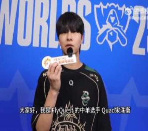 FLY.Quad：感觉中单这个位置的选手还是韩国人比较强！
