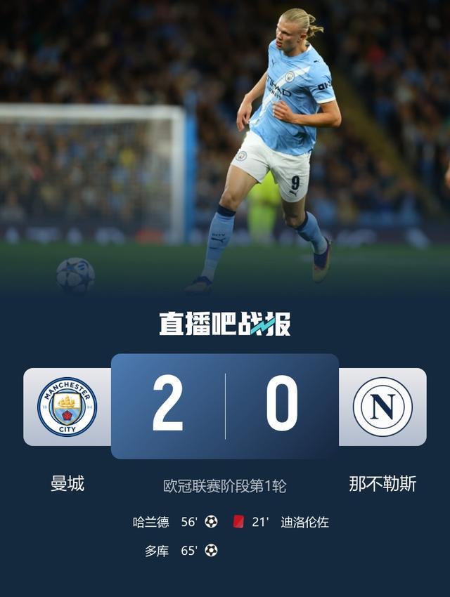 丁丁登场仅26分钟！曼城20十人那不勒斯哈兰德欧冠50球+造红牌