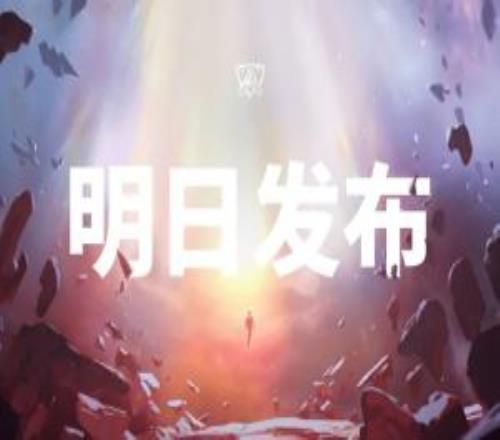 拳头官方宣布：S15世界赛主题曲将于13日晚21点全球同步上线