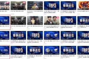 只能靠我BLG！截止目前第一赛段只有BLG比赛录像突破80W观看