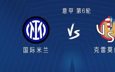 国米vs克雷莫内塞：劳塔罗领衔，博尼、