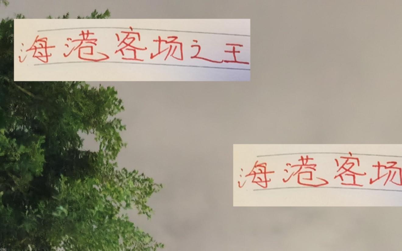没想到！海港才是客场之王连续客场拿