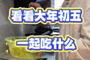 BLG更新视频：初五迎财神一起来看看今天吃什么吧