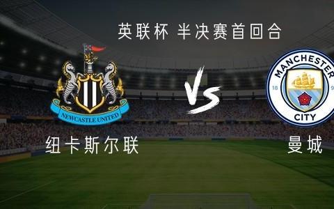 曼城客战纽卡：哈兰德、塞门约、特拉福德首发，维萨出战