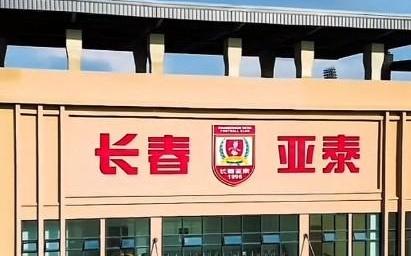 足球报：据悉今年吉林省、市财政给亚
