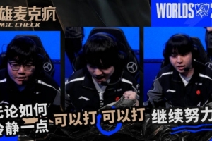 S15瑞士轮第九日麦克疯369:今天无论什么情况都冷静一点,别急