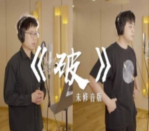 毛毛发布米勒未修音版《破》：冒着职业生涯危险发布了这条视频