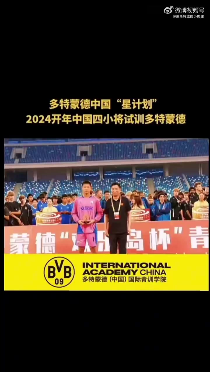 吕孟洋、汪修昊、毛永彬、戴佑哲将前往多特蒙德进行为期两周试训
