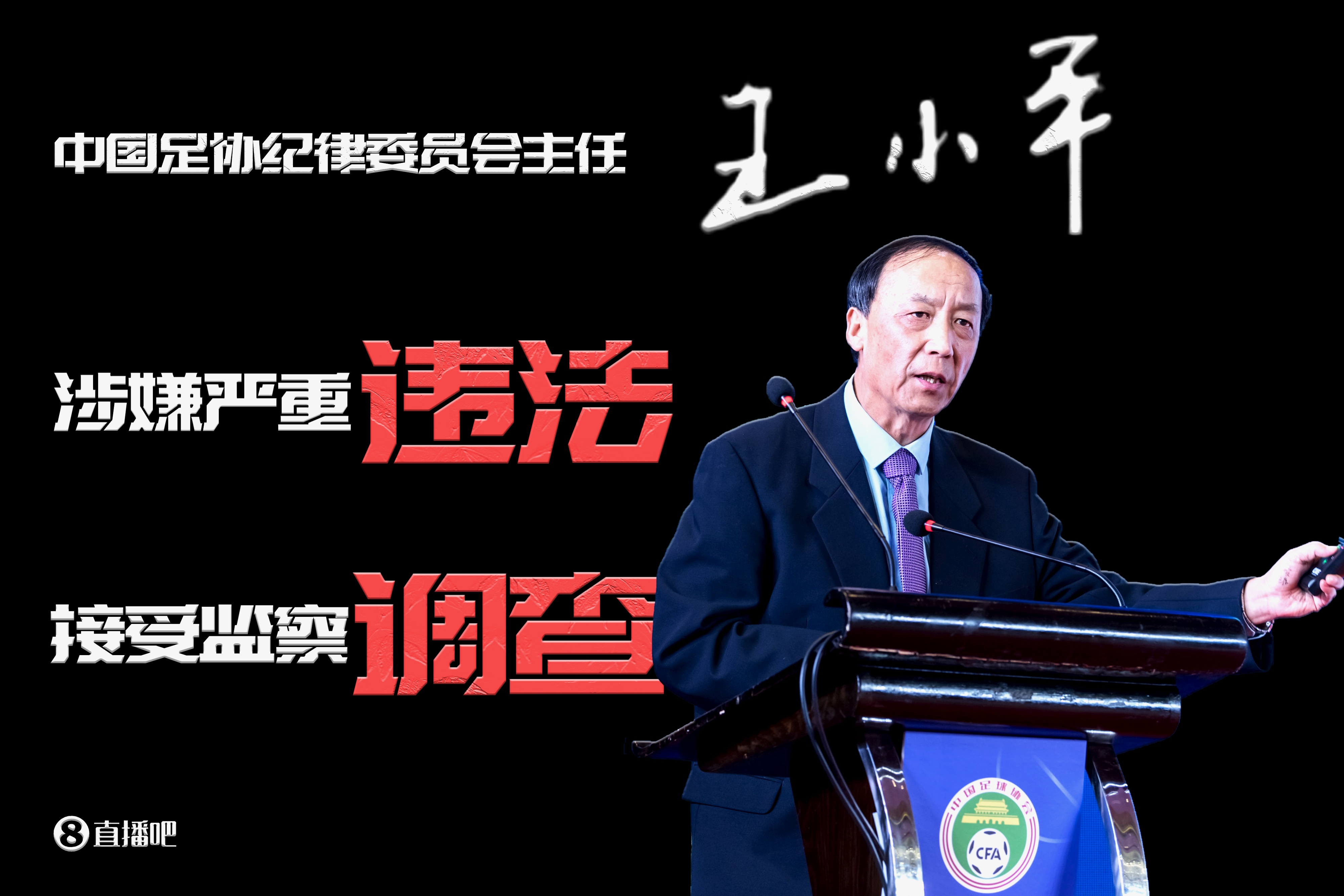 已查2年！足协原纪委主任王小平、原中超董事长刘军暂无审判消息