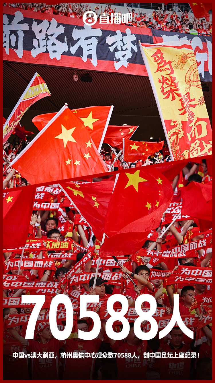 最好的球迷!国足18强赛5个主场场均观众超5万杭州主场7万创纪录