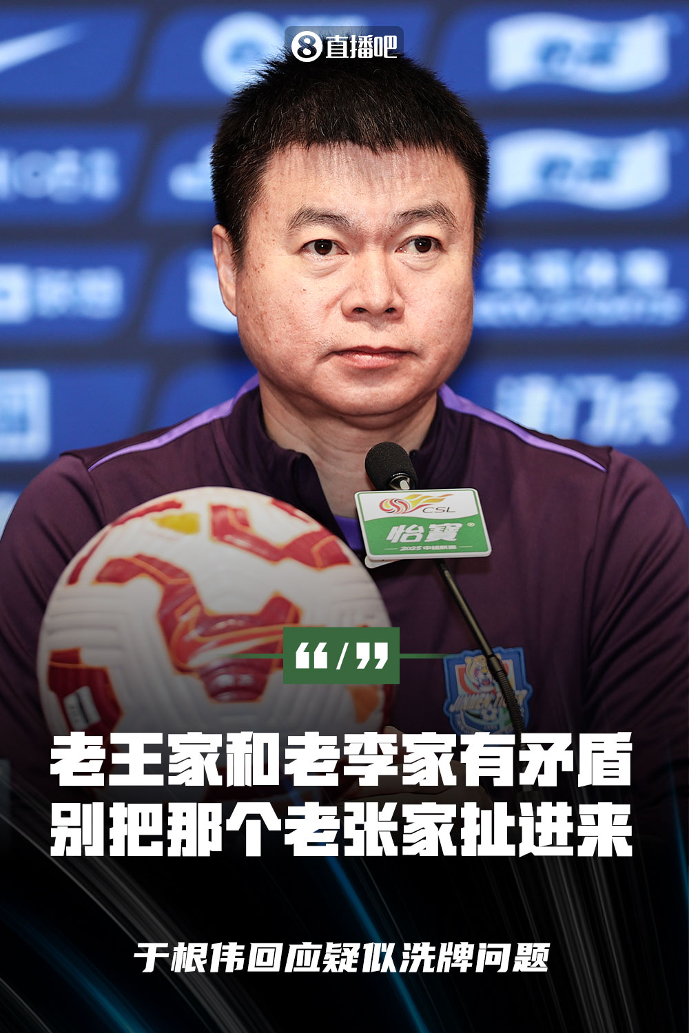 于根伟“老王老李老张”言论后,津门虎4轮3败,连负海港三镇深圳