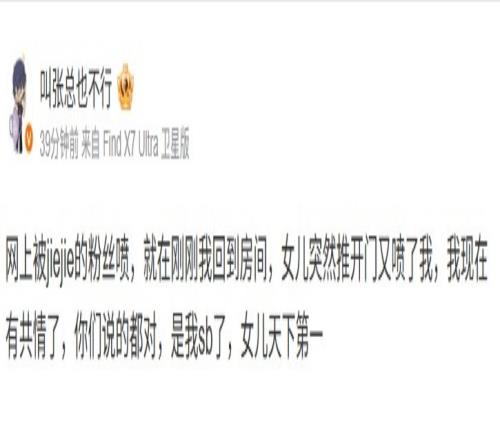 她也是Jiejie粉!IG投资人:网上被jiejie粉丝喷回房又被女儿喷