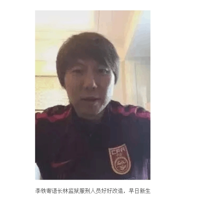 轮到自己了！李铁昔日寄语监狱服刑人员好好改造，早日新生