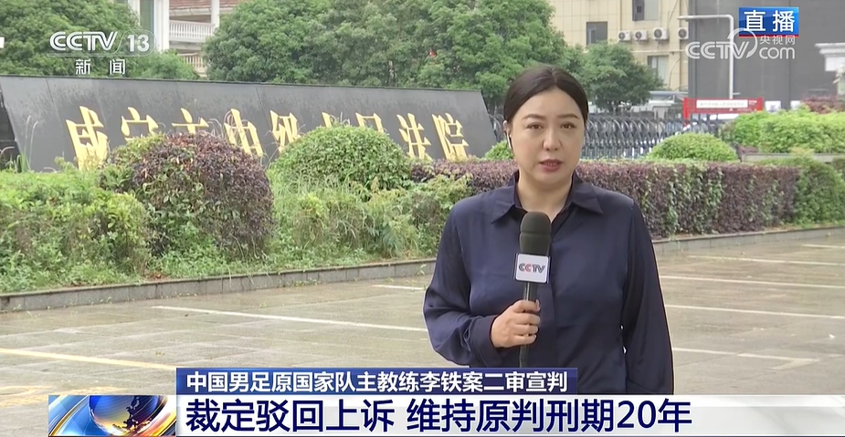 央视：李铁方面二审没上交特别重大证据，是否申请再审将再商量