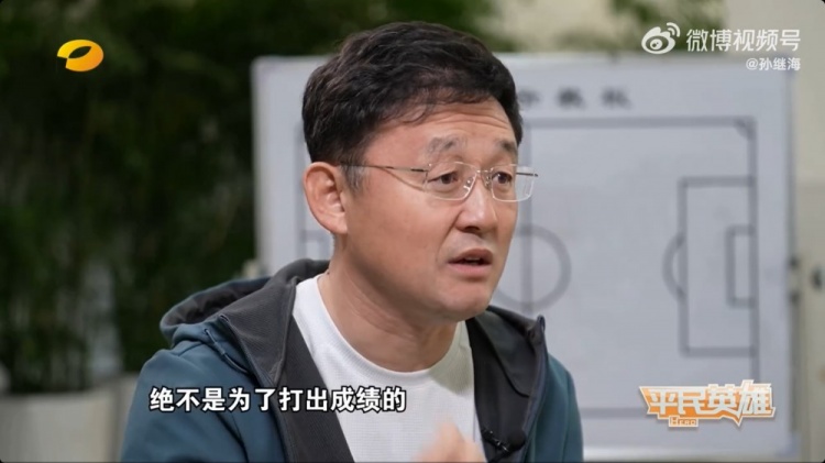 孙继海：青训是培养人的，绝不是为了打出成绩的