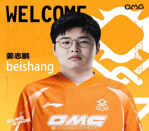 OMG俱乐部官方：前WE打野选手Beishang以自由人身份加盟！