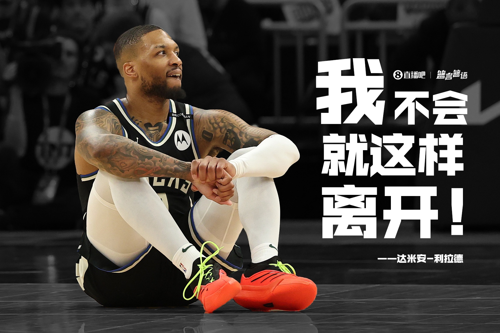 期待你的回归利拉德:不敢相信我能来到这里我不会就这样离开