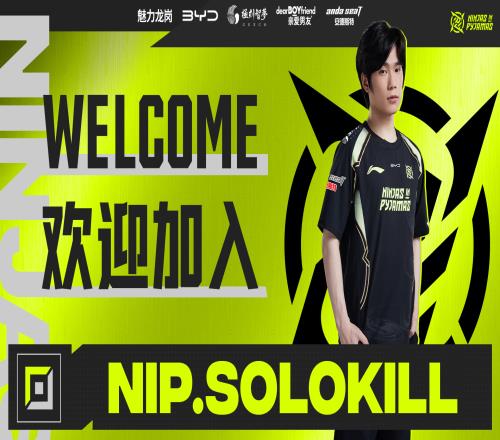深圳NIP俱乐部官方:自由人上单SoloKill加盟,将与Shanji轮换