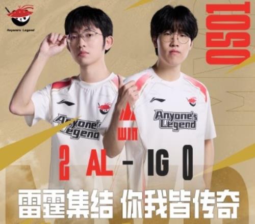 两轮全部横扫!AL经理更博:第二赛段40小胜ig!兄弟们真猛!