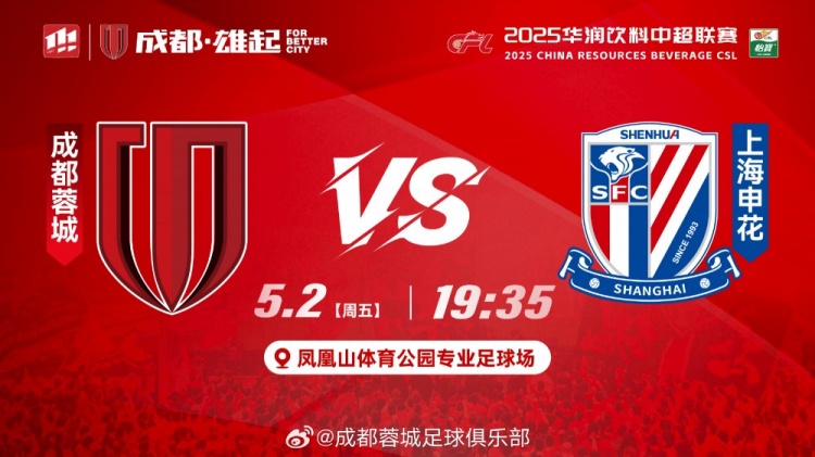 比赛日成都,雄起!成都蓉城VS上海申花,5月2日1935