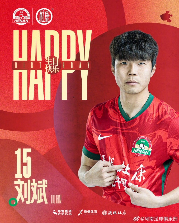 今天是河南球员刘斌的生日,让我们一同祝福他生日快乐!
