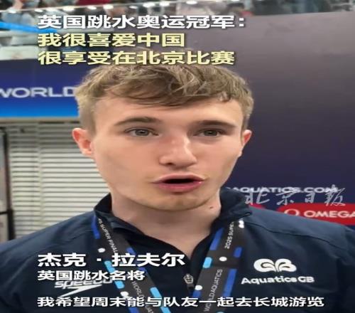英国跳水选手:我喜欢中国&这里的一切都很好,很享受在北京比赛