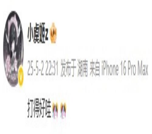 大老板发话了小虞姬发博称赞Beichuan:打的好哇