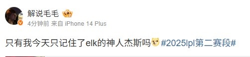 很难忘记毛毛赛后点评:只有我今天只记住了elk的神人杰斯吗