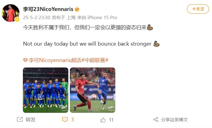 李可社媒:今天胜利不属于我们,但我们一定会以更强的姿态归来