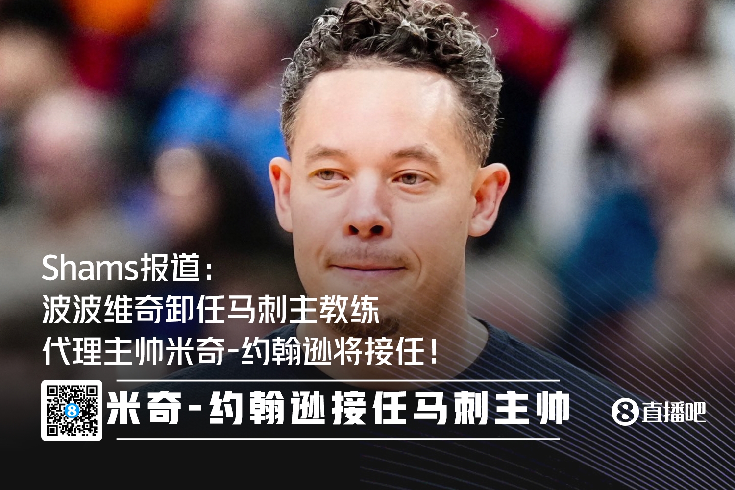 官方:代理主帅米奇约翰逊接替波波维奇担任马刺主教练