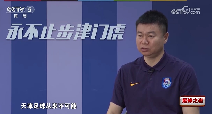 于根伟谈14海港:没像外界想象的缴械投降,天津足球从来不可能