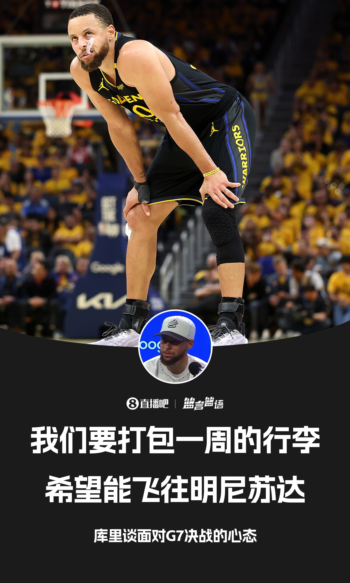 库里:不想假期太长我们会打包一周的行李去完得州再去明尼苏达