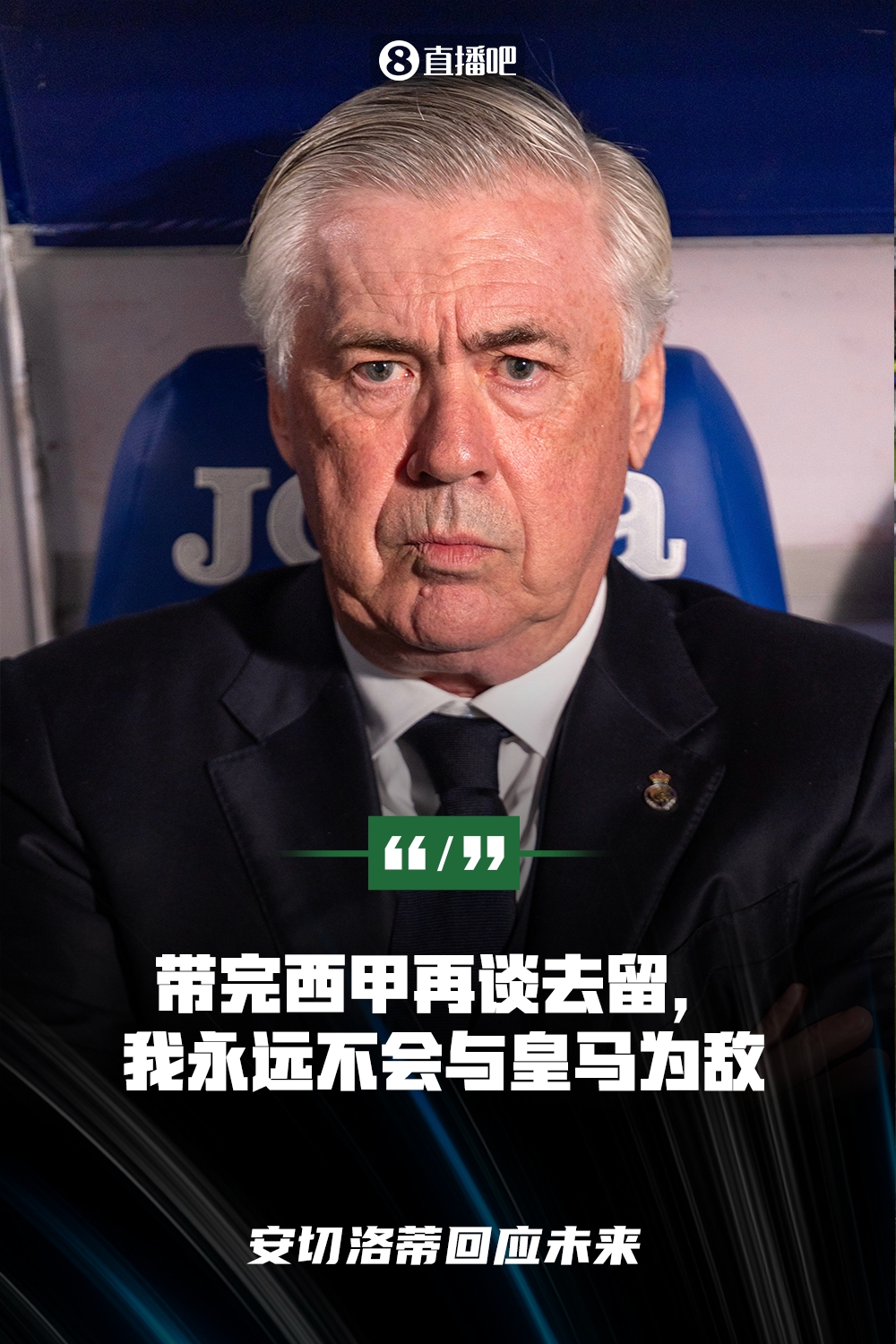 首度回应!安切洛蒂:带完西甲再谈去留,我永远不会和皇马争执