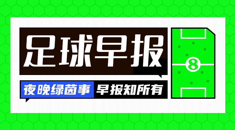 早报:凯恩,再等等!