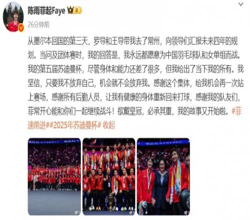 陈雨菲社媒:欲戴皇冠,必承其重,我的故事又开始啦