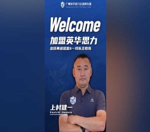 官方:前U17国少主帅上村健一出任广州英华思力一线队主教练