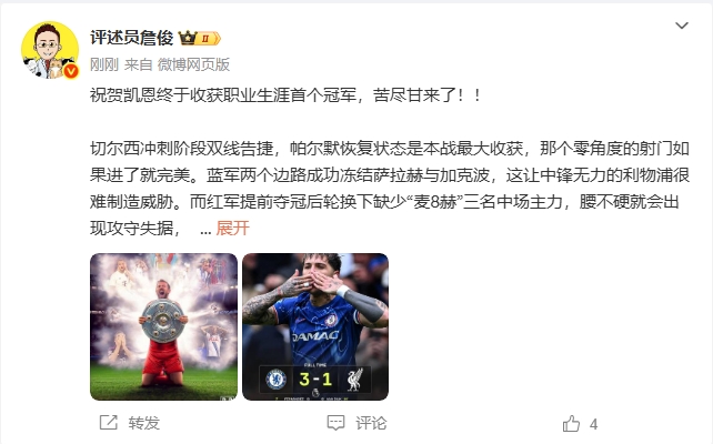 詹俊:祝贺凯恩终于收获职业生涯首个冠军,苦尽甘来了!!