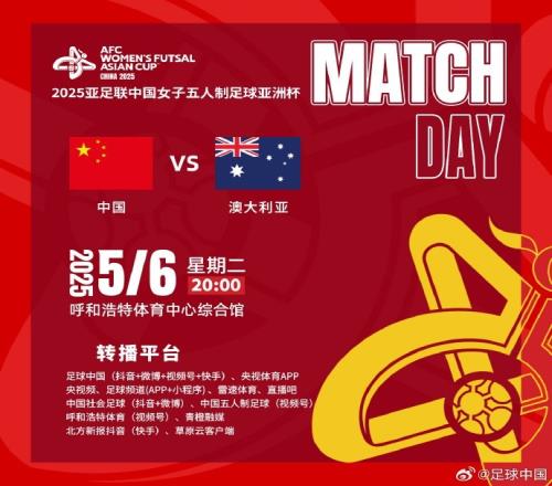 敬请期待!央视、直播吧等转播明晚20点女五亚洲杯中国vs澳大利亚