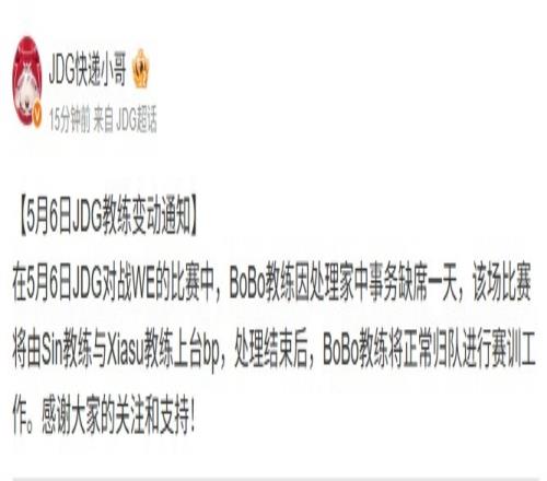 JDG官方:BoBo教练因家中事务缺席一天对阵WE由Sin和Xiasu上台BP