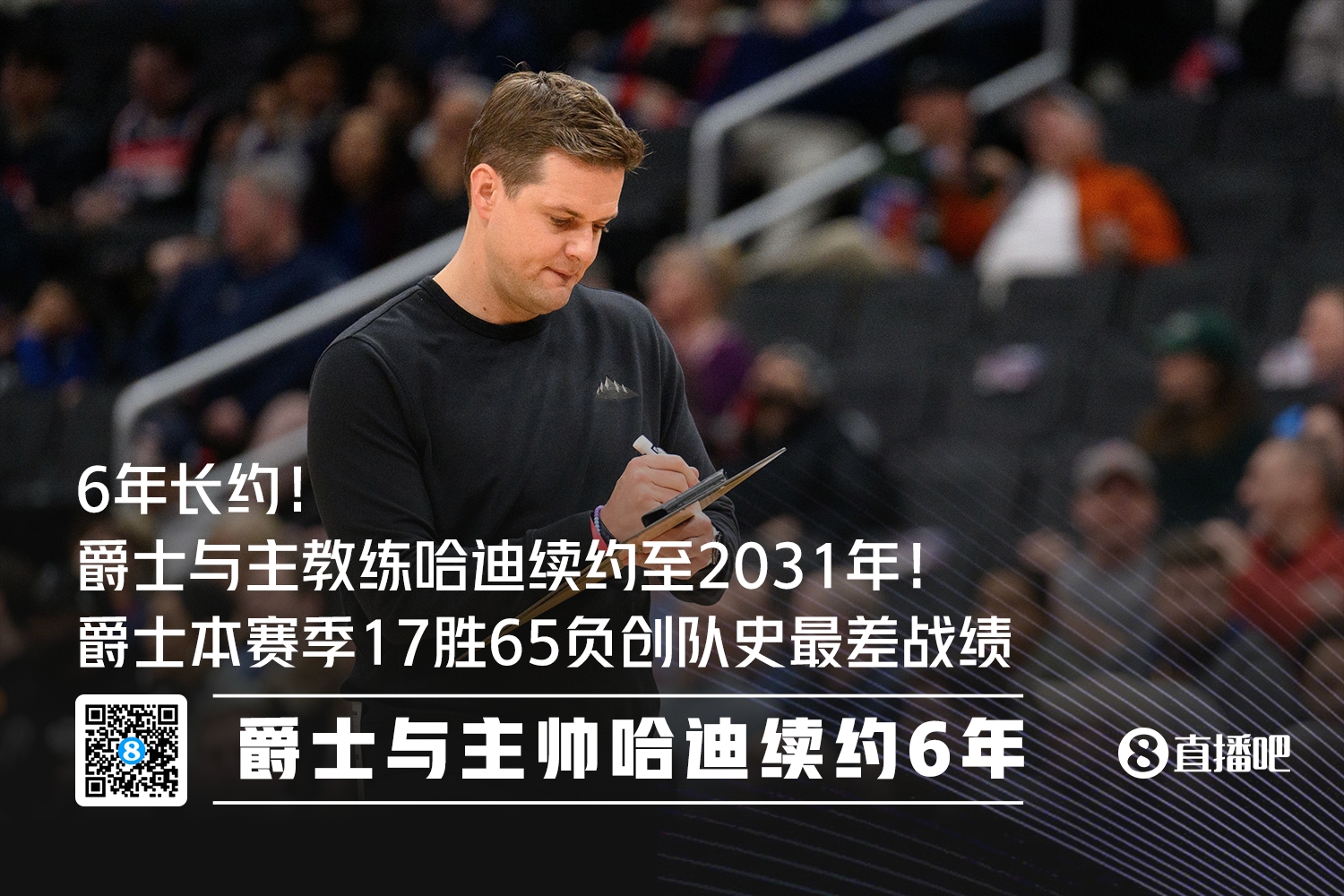 刚刷新队史最差战绩！Shams：爵士与主教练哈迪续约至2031年