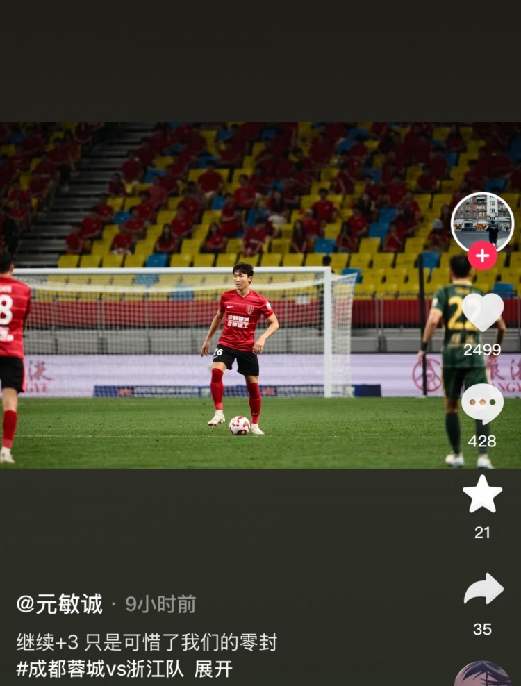 庆祝蓉城继续赢球,元敏诚社媒:继续+3,只是可惜了我们的零封