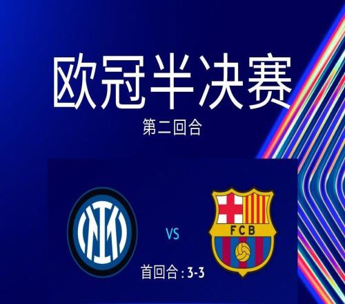 平分秋色!国米主场战巴萨共取得2胜4平2负