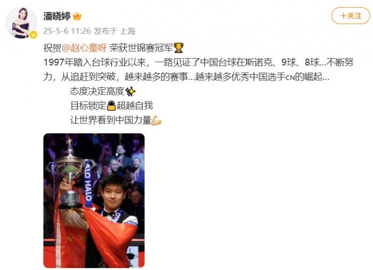“九球天后”潘晓婷:祝贺赵心童世锦赛夺冠,让世界看到中国力量