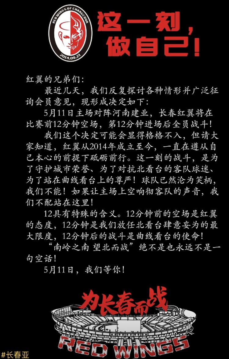 长春红翼球迷会公告:球队沦为笑柄但我们不能,12分钟后全员战斗