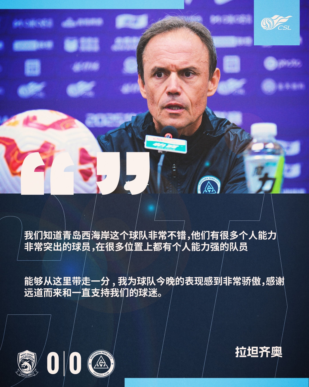 【赛后声音】拉坦齐奥:为球队今晚的表现感到非常骄傲