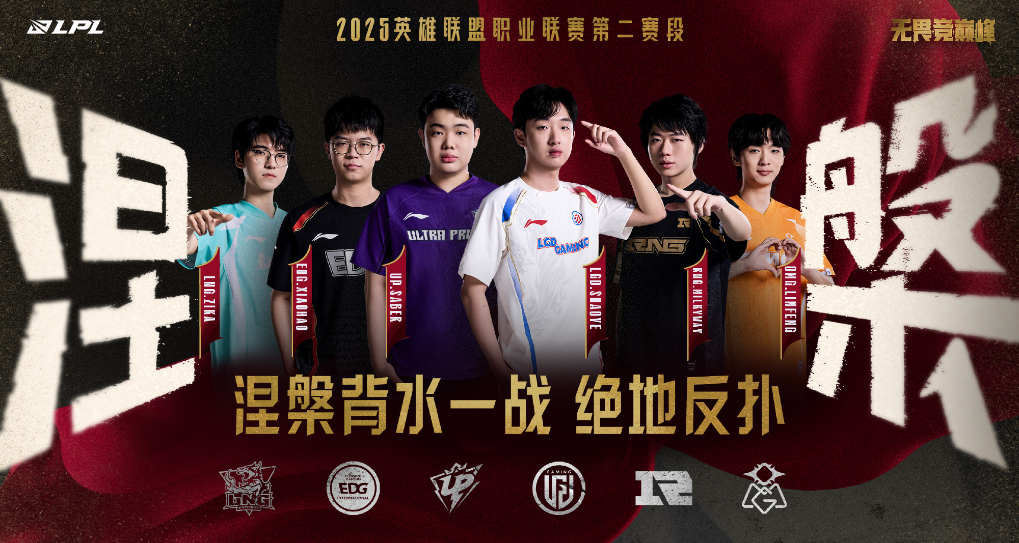 涅盘组今日赛果影响：RNG必须20才能打下一赛段，EDG寻求晋级