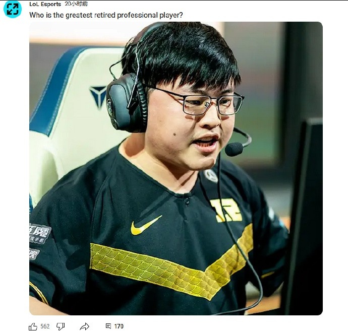 配圖指向性明顯LOL官方提問(wèn)：你覺(jué)得最偉大的退役選手是