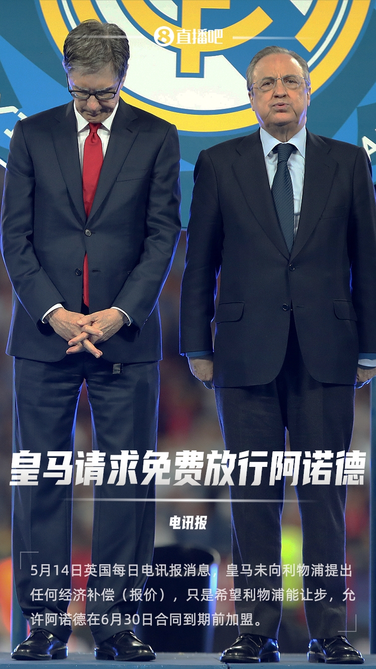 不付钱!电讯报:皇马已请求利物浦免费放行阿诺德,希望红军让步